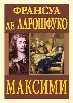 МАКСИМИ Франсуа де Ларошфуко Арій 3009760101 фото
