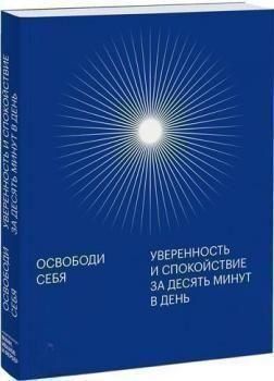 Освободи себя. Уверенность и спокойствие за десять минут в день 4591 фото