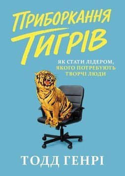 Укрощение тигров. Как стать лидером, в котором нуждаются творческие люди 2230509 фото