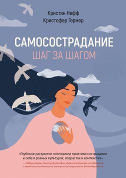 Самоспівчуття. Крок за кроком 1881411 фото