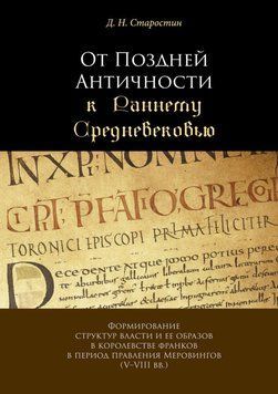 От Поздней Античности к Раннему Средневековью. Формирование структур власти и ее образов в королевстве франков 41762973 фото