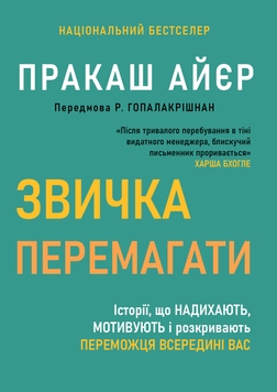 Звичка перемагати. Історії, що надихають, мотивують і розкривають переможця всередині вас 2187413 фото
