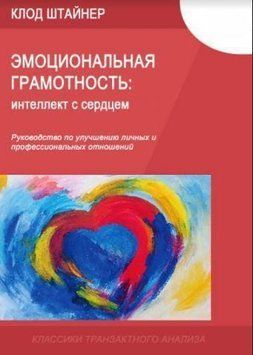 Эмоциональная грамотность: интеллект с сердцем (твердая) 2144642440 фото