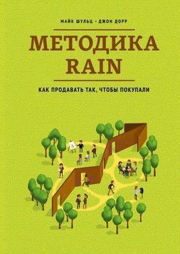 Методика RAIN. Як продавати так, щоб купували 1687 фото