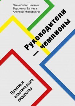 Керівники-чемпіони. Практики атлетичного лідерства 30114 фото