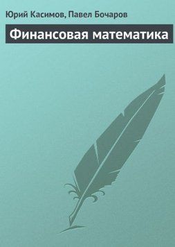 Финансовая математика 18401967 фото