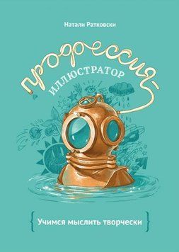 Професія &ndash; ілюстратор. Вчимося мислити творчо 28124 фото