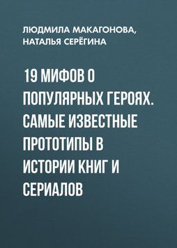 19 мифов о популярных героях. Самые известные прототипы в истории книг и сериалов 13631 фото