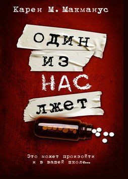 Один из нас лжет 66631 фото