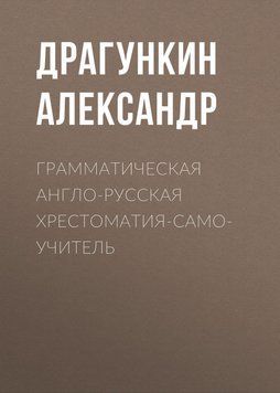 Грамматическая англо-русская хрестоматия-самоучитель 27345299 фото