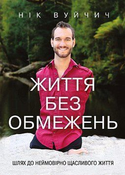 Життя без обмежень. Шлях до неймовірно щасливого життя. Нік Вуйчич. BookChef 2375868527 фото