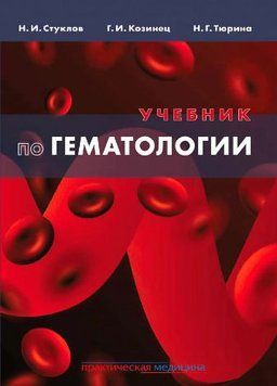 Учебник по гематологиии 1719011 фото