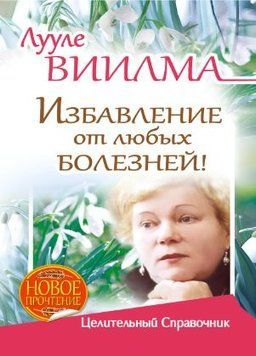 Позбавлення від будь-яких хвороб! Цілющий довідник 1746011 фото
