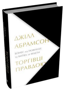 ТОРГІВЦІ ПРАВДОЮ бізнес на новинах та битва за факти Д.Абрамсон КМ-Букс 2375873106 фото