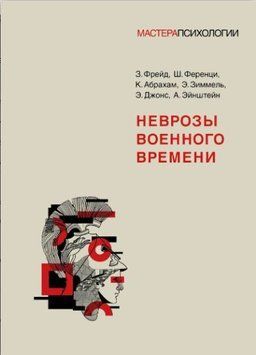 Неврозы военного времени 1647722 фото