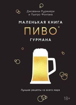 Маленька книга гурмана: Пиво. Найкращі рецепти з усього світу 2140310 фото