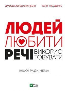 Людей &ndash; любити, речі &ndash; використати. Іншої поради немає. Міллберн Джошуа Філдс, Нікодемус Райан. Vivat 2375860929 фото