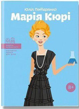 Марія Кюрі. Юляі Потерянко. BookChef 2375868473 фото
