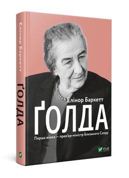 Голда. Баркетт Е.. Vivat 2375860838 фото
