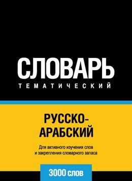 Русско-арабский (стандартный) тематический словарь. 3000 слов 43247088 фото