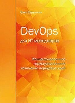 DevOps для ИТ-менеджеров 4598 фото