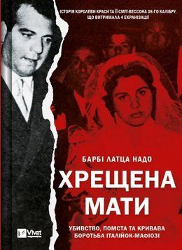 ХРЕЩЕНА МАТИ убивство, помста та кривава боротьба італійок-мафіозі Б.Л.Надо Vivat 2375869592 фото