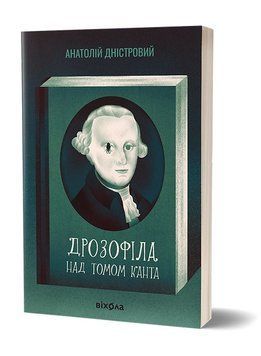 ДРОЗДОФІЛА НАД ТОМОМ КАНТА Анатолій Дністровий Віхола 2550238478 фото