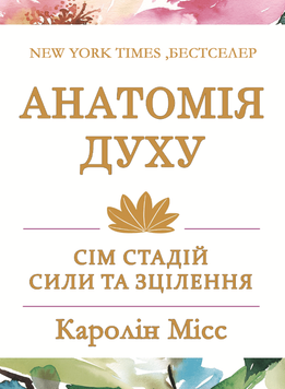 Анатомія духу: сім стадій сили та зцілення 2178605 фото
