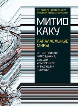 Параллельные миры Об устройстве мироздания, высших измерениях и будущем Космоса 1596922 фото