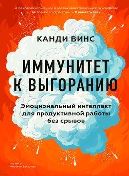 Імунітет до вигорання. Емоційний інтелект для продуктивної роботи без зривів 1796311 фото