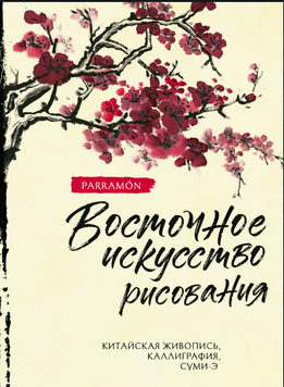 Мистецтво Сходу: Китайський живопис, каліграфія та суми-е 2210412 фото