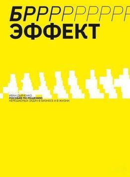 БРРРР!-ефект. Посібник із розв'язання нерозв'язних завдань у бізнесі та житті 214464267976 фото