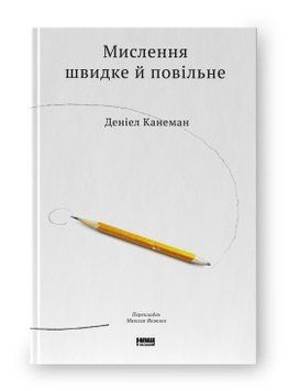 Мислення швидке й повільне. Деніел Канеман. Наш Формат 2375865595 фото