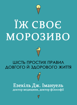 Їж своє морозиво. Шість простих правил довгого й здорового життя 2200030 фото