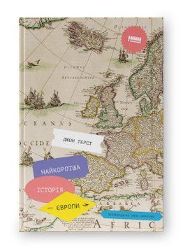 Кратчайшая история Европы. Джон Герст. Наш формат 2375864779 фото