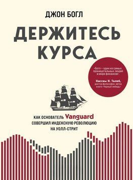 Тримайтеся курсу. Як засновник Vanguard здійснив індексну революцію на Волл-стріт 1397311 фото