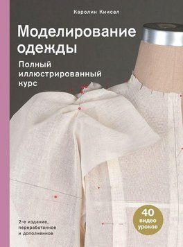Моделювання одягу. Повний ілюстрований курс 156910 фото