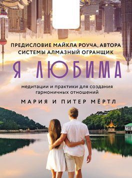 Я кохана. Система Алмазний Огранник: медитації та практики для створення гармонійних стосунків 1444111 фото