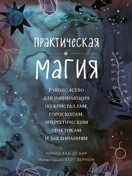 Практична магія. Посібник для початківців із кристалів, гороскопів, енергетичних практик і заклинань 1515211 фото