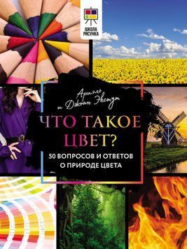 Что такое цвет? 50 вопросов и ответов о природе цвета 1591511 фото