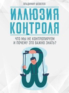 Иллюзия контроля. Что мы не контролируем и почему важно это знать 14228 фото