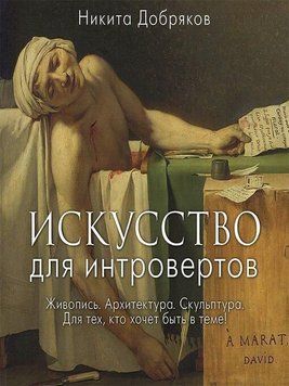 Искусство для интровертов 1402411 фото