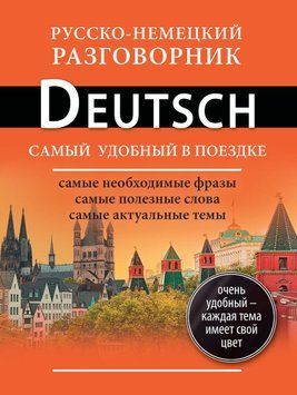 Русско-немецкий разговорник (Лазарева Е. И.) 8367821 фото
