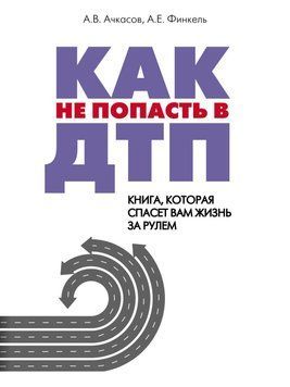 Как не попасть в ДТП. Книга, которая спасет вам жизнь за рулем 42573855 фото