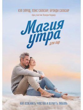 Магія ранку для пар. Як освіжити почуття та повернути кохання 145810 фото