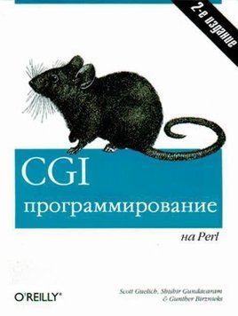 CGI-программирование на Perl. 2-е издание 24500542 фото