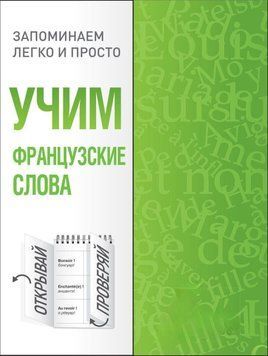 Учим французские слова 48545192 фото