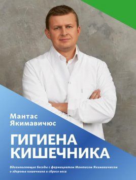Гигиена кишечника. Вдохновляющие беседы с фармацевтом Мантасом Якимавичюсом о здоровье кишечника и сбросе веса 214464267901 фото
