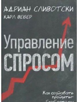 Управление спросом. Как создавать продукты-блокбастеры 4504 фото