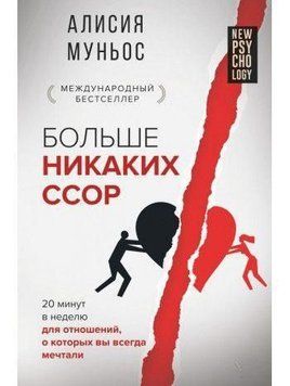 Больше никаких ссор. 20 минут в неделю для отношений, о которых вы всегда мечтали 323721 фото